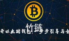 如何打开以太坊钱包:一步步引导与全面解析