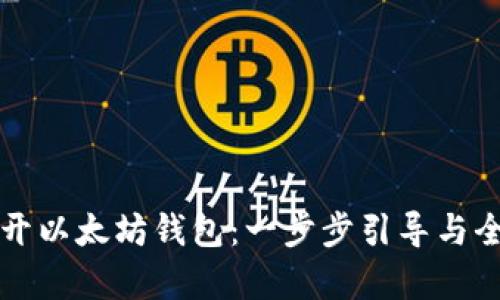 如何打开以太坊钱包：一步步引导与全面解析