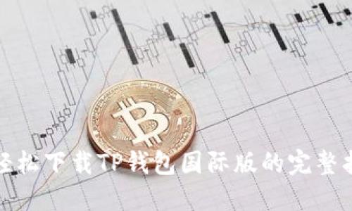 : 轻松下载TP钱包国际版的完整指南