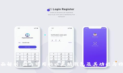 全面解析:国内可用的以太坊钱包及其功能与特点