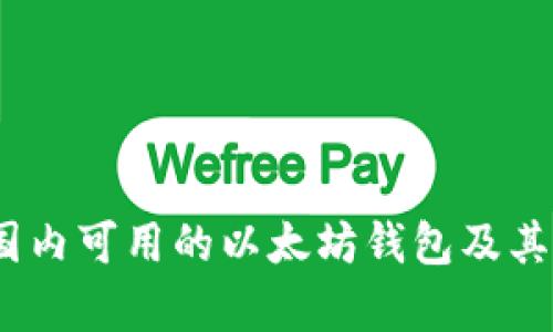 全面解析:国内可用的以太坊钱包及其功能与特点