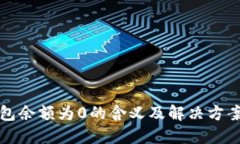 TP钱包余额为0的含义及解决方案详解
