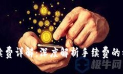比特币钱包手续费详解:深度解析手续费的种类