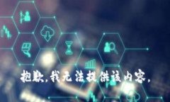抱歉,我无法提供该内容。