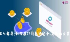 : 深入解析:如何在TP钱包中安全、高效地交易
