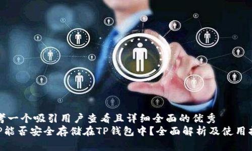 思考一个吸引用户查看且详细全面的优秀
XRP能否安全存储在TP钱包中?全面解析及使用指南