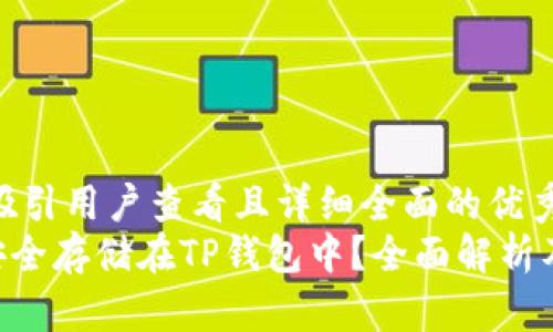 思考一个吸引用户查看且详细全面的优秀
XRP能否安全存储在TP钱包中?全面解析及使用指南