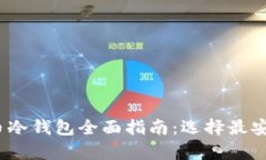 2023年比特币冷钱包全面指南:选择最安全的存储
