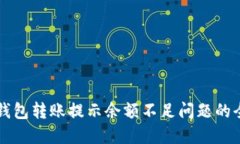 解决TP钱包转账提示余额不足问题的全面指南