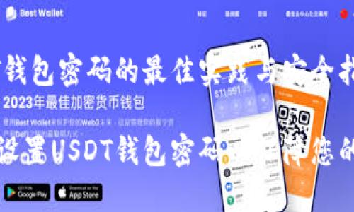 设置USDT钱包密码的最佳实践与安全指导
如何安全设置USDT钱包密码以保障您的数字资产