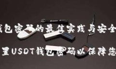 设置USDT钱包密码的最佳实践与安全指导如何安全