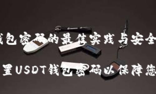 设置USDT钱包密码的最佳实践与安全指导
如何安全设置USDT钱包密码以保障您的数字资产