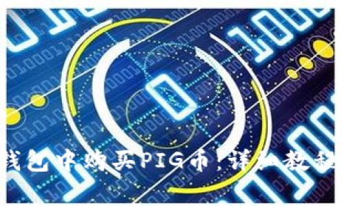 如何在TP钱包中购买PIG币:详细教程与注意事项
