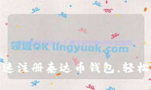:全面解析：如何快速注册泰达币钱包，轻松掌握加密货币交易