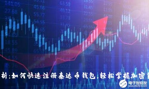 :全面解析：如何快速注册泰达币钱包，轻松掌握加密货币交易