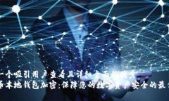 思考一个吸引用户查看且详细全面的优秀比特币
