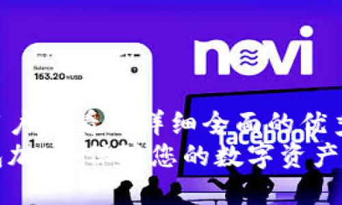 思考一个吸引用户查看且详细全面的优秀
比特币本地钱包加密：保障您的数字资产安全的最佳实践