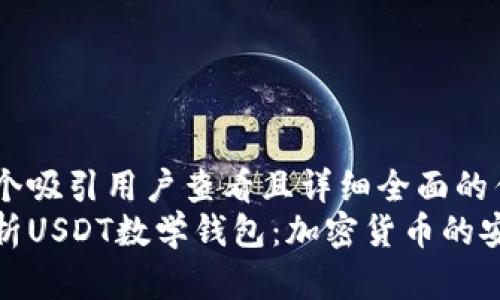 思考一个吸引用户查看且详细全面的优秀
全面解析USDT数学钱包:加密货币的安全之道