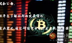 注意:由于您提到的主题涉及复杂的区块链和数