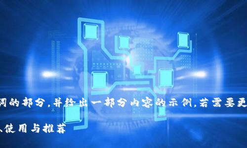 由于字数限制，我将完成和关键词的部分，并给出一部分内容的示例。若需要更详细的扩展或特定段落，请告知。

深入了解USDT钱包电脑版：安全、使用与推荐