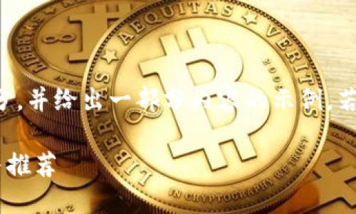 由于字数限制，我将完成和关键词的部分，并给出一部分内容的示例。若需要更详细的扩展或特定段落，请告知。

深入了解USDT钱包电脑版：安全、使用与推荐