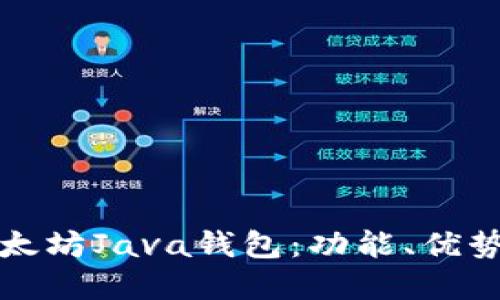 全面了解以太坊Java钱包：功能、优势与使用指南