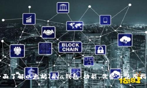 全面了解以太坊Java钱包：功能、优势与使用指南
