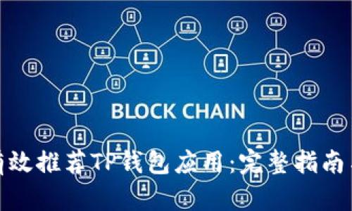 如何有效推荐TP钱包应用:完整指南与策略