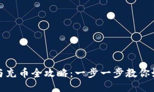TP钱包提币与充币全攻略:一步一步教你如何安全操作
