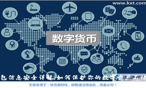TP钱包信息安全详解:如何保护你的数字资产不被泄露