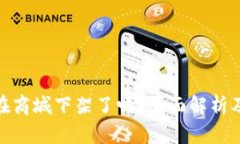 TP钱包在商城下架了吗?全面解析及其影响