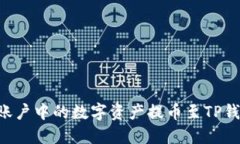 如何将火币账户中的数字资产提币至TP钱包:详细