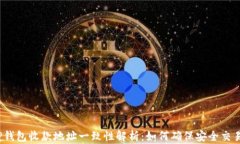 TP钱包收款地址一致性解析:如何确保安全交易?