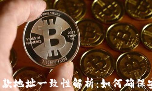 TP钱包收款地址一致性解析:如何确保安全交易?