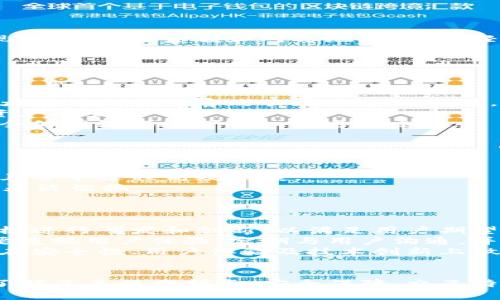   探索TP钱包的货币生态链：从概念到实施的全面解析 / 
 guanjianci TP钱包，加密货币，生态链，数字资产 /guanjianci 

引言
在快速发展的数字货币领域，不同钱包和生态系统的出现使得用户的选择变得丰富多彩。TP钱包作为一种新兴的数字资产管理工具，其独特的货币生态链在广大用户中产生了较大的关注。然而，关于TP钱包及其货币生态链的真正含义，很多用户还存在误解。本文旨在从多个角度深入探讨TP钱包的货币生态链，提供详尽的背景、功能和使用方式分析，以便帮助用户全面认识这一数字钱包。

什么是TP钱包？
TP钱包，全称TP Wallet，是一个去中心化数字资产钱包，支持多种加密货币的存储和管理。它不仅提供基础的货币交易功能，还具备去中心化金融（DeFi）、非同质化代币（NFT）、以及其它区块链应用的支持。TP钱包的设计理念在于用户友好，致力于提供一种简单、便捷且安全的数字资产管理方式。

TP钱包的货币生态链概述
货币生态链是一个集成了多种数字货币及其应用场景的系统，通常包括交易所、支付网关、智能合约等多个层面。在TP钱包的背景下，货币生态链不仅指代其支持的多种加密货币（如比特币、以太坊等），还有其在区块链网络中的各种功能。
TP钱包的货币生态链主要由以下几个部分组成：
ul
    li数字资产存储/li
    li多币种支持/li
    li智能合约接口/li
    li跨链交易功能/li
/ul

TP钱包的特点与优势
TP钱包相较于其他加密钱包有几个显著的优势：
ul
    listrong用户友好界面：/strongTP钱包的界面设计，便于新手用户上手。/li
    listrong多种资产支持：/strongTP钱包支持多种主流加密货币，使用户能够集中管理多样化的资产。/li
    listrong安全性高：/strongTP钱包采取多重加密措施，保障用户资产的安全。/li
    listrong与DeFi的兼容性：/strongTP钱包不仅支持基本的货币交易，还与多个DeFi平台兼容，使用户能够参与流动性挖矿及其他金融活动。/li
/ul

TP钱包的操作指南
对于初次使用TP钱包的用户而言，了解如何下载和使用该钱包非常重要。
h4下载并安装TP钱包/h4
用户可以通过官方网站或主流应用商店下载TP钱包。下载完成后，按照提示完成安装流程。安装完毕后，用户可以选择创建新钱包或导入已有的钱包。

h4创建或导入钱包/h4
若选择创建新钱包，用户需设定密码并备份助记词，以确保资产安全。如果有已有的钱包，只需输入助记词或私钥，即可导入钱包。无论哪种方式，确保安全是用户的首要任务。

h4充值与提现/h4
在完成钱包安装和设置后，用户可以通过各种方式为钱包充值。TP钱包支持通过信用卡、银行转账或其他加密钱包转账等方式充值。提现过程也同样简单高效。用户只需选择提现选项，输入金额和对方地址，即可轻松完成。

可能相关的问题

TP钱包的安全性如何保障？
在当前加密货币环境中，安全性是用户最为关注的问题之一。TP钱包秉持“安全第一”的原则，通过多种技术手段来确保用户资产的安全。
首先，TP钱包采用了先进的加密技术，所有的私人秘钥和用户数据都经过加密存储。在用户交易时，系统会进行多重身份验证，确保只是经过授权的用户才能操作账户。此种措施大大降低了黑客攻击和盗窃的风险。
其次，TP钱包还支持冷钱包和热钱包的结合。冷钱包作为一种离线存储方式，能够有效隔离网络攻击的风险，而热钱包则方便用户随时进行交易。用户可以根据自己的需求进行资产配置。
最后，TP钱包提供了多种备份和恢复选项。用户可以利用助记词进行备份，确保在丢失设备时能够轻松恢复资产。为了避免助记词被盗，用户还需做好信息隐私保护，避免在不安全的网络环境下输入账号信息。

TP钱包如何与其他区块链平台互动？
TP钱包的货币生态链不仅仅限于一个平台，其互动性和兼容性也是其一大亮点。通过多种技术手段，TP钱包能够与多个区块链平台进行无缝对接。
首先，TP钱包内置了一些常用的区块链API接口，使用户可以直接在平台内进行资产交换和交易。这样的设计大大简化了用户的操作流程，免去了用户跨平台操作的麻烦。
其次，TP钱包支持跨链交易。这意味着用户不仅能在TP钱包内部进行资产管理，还可以在不同的区块链网络之间进行资产转移。例如，用户可以将以太坊转到波卡等其他区块链，且整个过程高效便捷。
此外，TP钱包也与一些去中心化交易所（DEX）合作，使得用户能在钱包内部进行直接交易。这种集成化的设计赋予了TR钱包更强大的应用场景，让用户能够在不同的DeFi产品间灵活切换。

如何评估TP钱包的未来发展潜力？
考虑到区块链技术的快节奏变化，TP钱包的未来发展前景备受关注。评估一个数字钱包的潜力可以从几个方面进行。
首先，技术创新能力是一个重要指标。TP钱包是否能够不断更新和迭代，推出新功能和技术，将直接影响其市场竞争力。用户对新功能的需求也在不断增加，这要求TP钱包团队积极进行研发和创新，以满足用户期望。
其次，TP钱包的用户基础和社区支持也至关重要。一个成功的钱包应具备强大的用户社区，用户的反馈和参与度可以为产品的改善提供宝贵的意见和建议。因此，TP钱包团队需要重视用户体验，定期与用户沟通，并根据反馈进行改进。
最后，竞争环境的变化也是影响TP钱包未来的重要因素。随着越来越多的数字钱包出现，市场竞争将会加剧，TP钱包需努力提升自身差异化优势，以保持市场份额。如果该钱包能在安全性、用户体验及技术创新上做到超越竞争对手，那么其未来发展将更加乐观。

总结
TP钱包作为一种新兴的数字资产管理工具，其货币生态链的构建，不仅提升了用户的使用体验，也为加密货币的交易与管理提供了更多可能性。通过对TP钱包的深入探索，我们了解了其操作指南、安全保障、交互特性以及未来发展潜力。这不仅帮助用户做出更明智的决策，也促进了整个数字资产领域的健康发展。