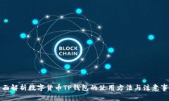 全面解析数字货币TP钱包的使用方法与注意事项