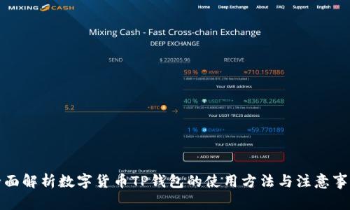 全面解析数字货币TP钱包的使用方法与注意事项