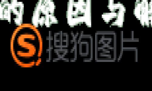 TP钱包瘫痪的原因与解决方案解析