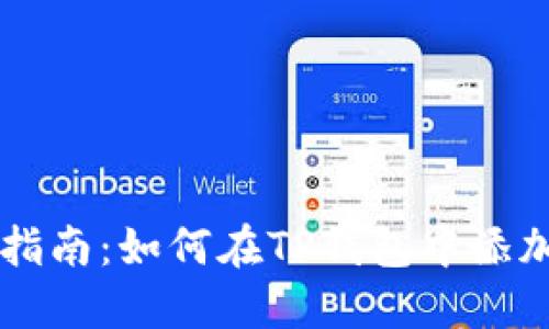 全方位指南:如何在TP钱包中添加稳定币