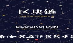 全方位指南:如何在TP钱包中添加稳定币