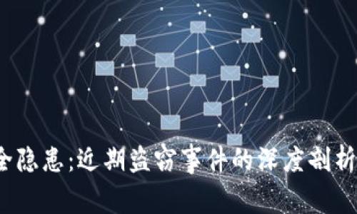 TP钱包安全隐患:近期盗窃事件的深度剖析与防范建议