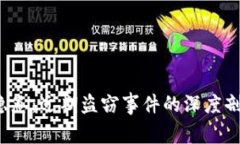 TP钱包安全隐患:近期盗窃事件的深度剖析与防