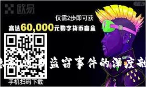 TP钱包安全隐患:近期盗窃事件的深度剖析与防范建议