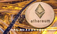 TP钱包:揭秘其合法性与安全性