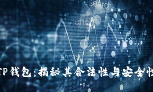 TP钱包:揭秘其合法性与安全性