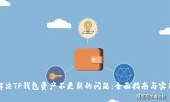 如何解决TP钱包资产不更新的问题:全面指南与实