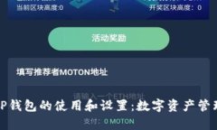 全面解析TP钱包的使用和设置:数字资产管理的新