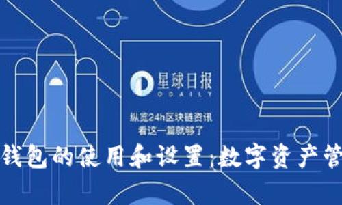 全面解析TP钱包的使用和设置:数字资产管理的新选择