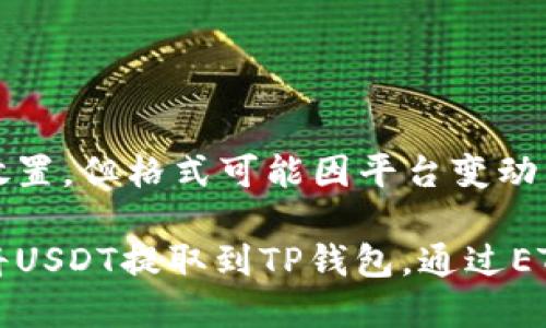 在这里用标签放置,但格式可能因平台变动而不同:
火币平台如何将USDT提取到TP钱包,通过ETH链的全面指南