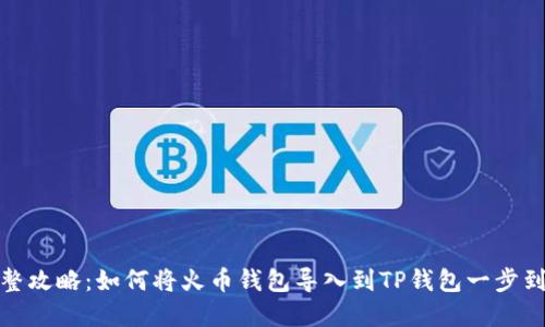 完整攻略:如何将火币钱包导入到TP钱包一步到位
